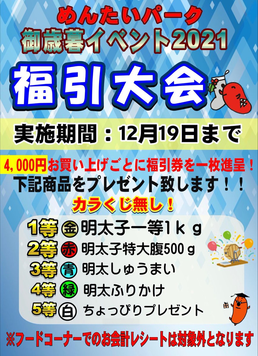 お久しぶりピヨ〜😆
大洗のめんたいパークでは年末恒例の福引大会を実施中ピヨ〜😍
ぜひご来場お待ちしてるピヨ〜🥰