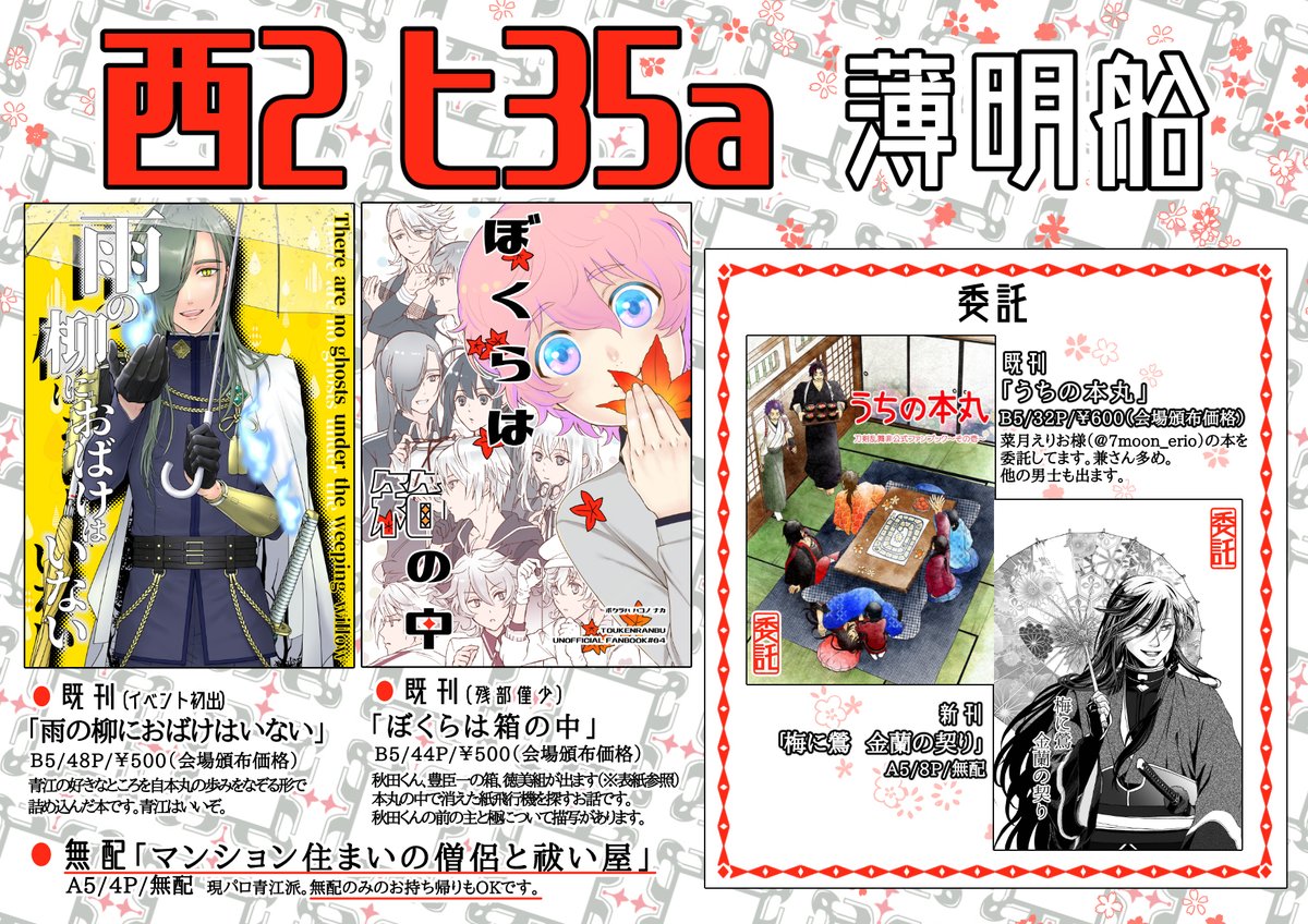 【11/28閃華お品書き&無配サンプル】
西2ヒ35a:薄明船
既刊2種・無配1種を持ち込みます。「ぼくらは～」は残部僅少。
無配は現パロ青江派4ページ漫画です。後日pixivにも投稿します。
菜月えりおさん(@7moon_erio)の委託2種の搬入は11時半頃の予定です。 