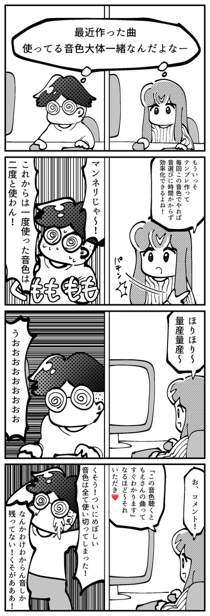 4コマ描きました。「音色のマンネリ化」 