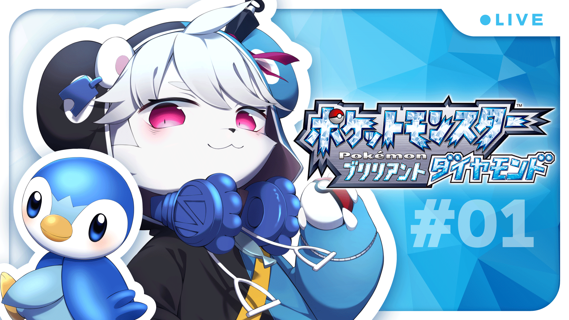しろずみ 新人vtuber 今日はポケモンダイパリメイク配信です このあと13時から開始 待機所 ポケモンbdsp 氷タイプ縛りでストーリークリアするよ Part1 T Co Hmfxpywsue ダイパリメイク ポケモンbdsp 新人vtuber
