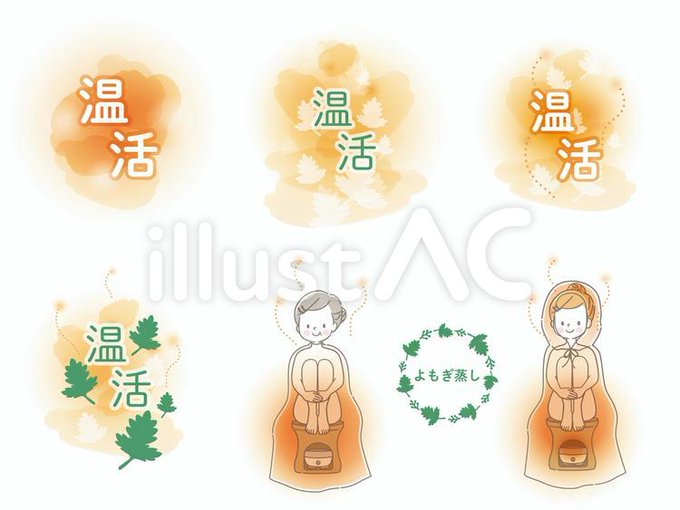 よもぎ蒸しのtwitterイラスト検索結果