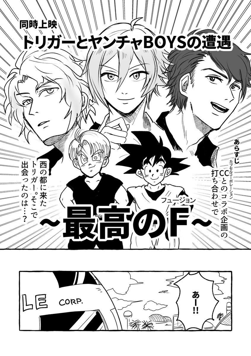 明日新刊に同時上映(無配)が付きます。本編には出てこないトリガーがあのDBキャラと…!? 