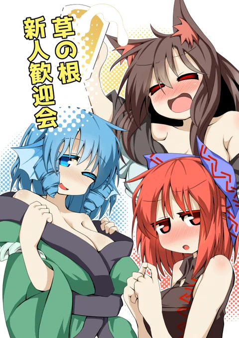 東方紅楼夢 F-15 草の根新人歓迎会 本文25P ¥500 同日にDLSiteさんでも販売開始  明日はよろしくね