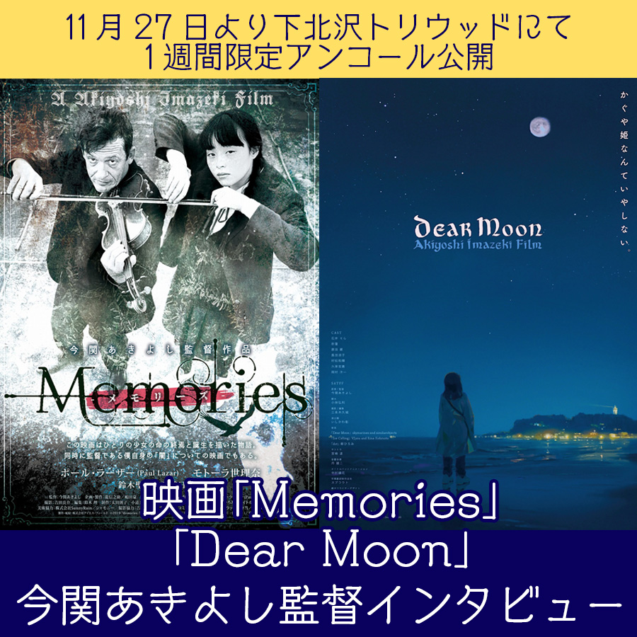 kikan_s_ss's tweet photo. ＼本日から／
#今関あきよし 監督による２本の短編映画『Memories』『DearMoon』が11月27日（土）より #下北沢トリウッド にて1週間限定でアンコール公開📽各日ゲスト登壇も！

エス編集部では今関あきよし監督にインタビューを行い刺激的な映画表現について伺いました
🖋https://t.co/DkuexllV03 https://t.co/MYq6zJDaUm
