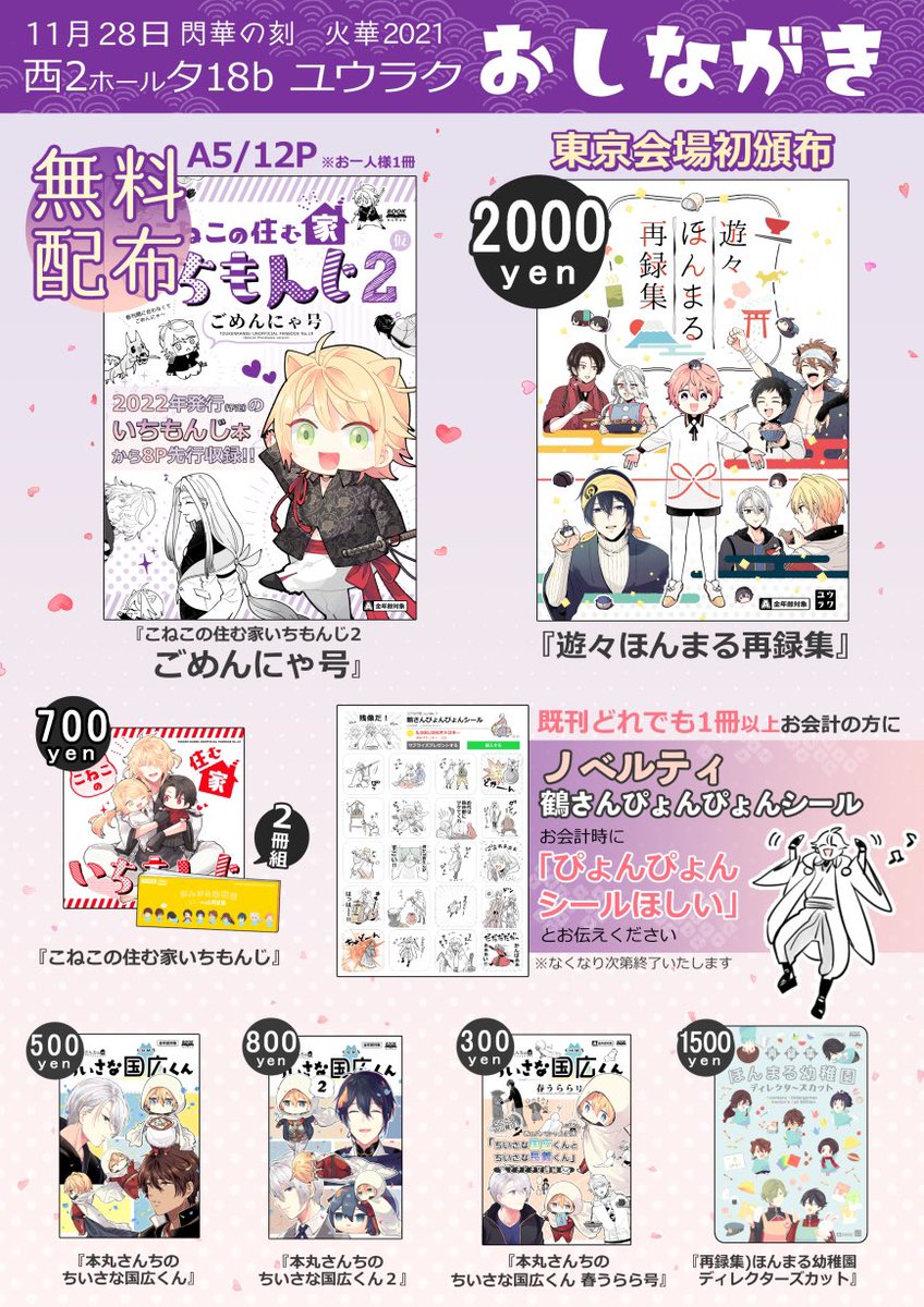 【11/28閃華】お品書き🐈
●一文字の無配本…スペースに来られた方全員にお渡し
●鶴さんぴょんぴょんシール…既刊1冊以上お会計でご希望の方のみお渡し(シール欲しいとお申し出ください)
※どちらもなくなり次第終了いたします