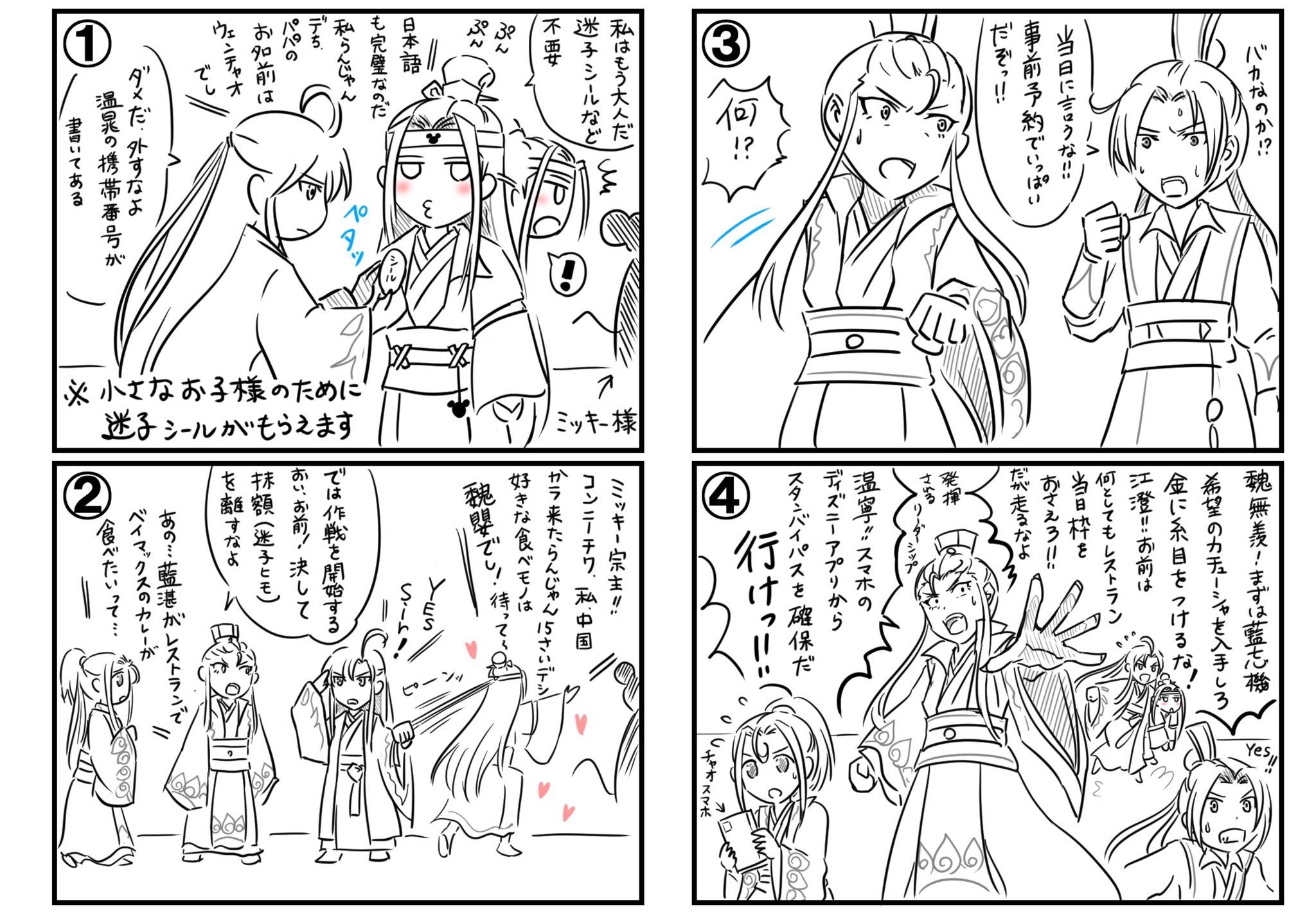 R 羽鳥 魔道祖師でディズニー 最終回 さて今日はついにディズニーの日です この4コマ漫画達を読んで ディズニーランドに行きたいと思った人 温晁を好きになってくれた人が1人でもいれば私の勝ちだ 迷子シール ネット事前予約 スタンバイ