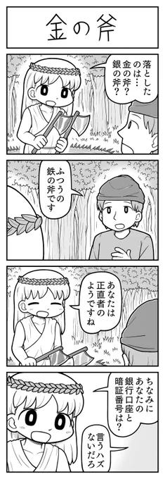 4コマ漫画「金の斧」 