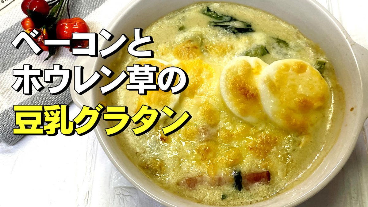 mohrinkitchen's tweet photo. ダイエット効果、アンチエイジング効果、
女性ホルモンのはたらきをサポートしてくれる豆乳。
豆乳を使ったレシピです。
ベーコンと小松菜の豆乳グラタン
動画アップしました↓
https://t.co/QXXi2lhodp
#豆乳 #レシピ #グラタン #簡単 #料理記録
#小松菜 #ズボラ飯 #時短 #料理好きな人と繋がりたい https://t.co/MNv5fIUAtU