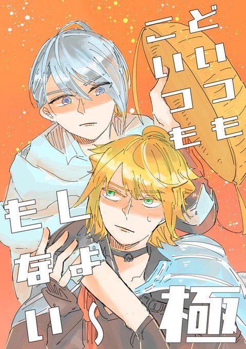 2021.11.28 閃華の刻
【西2 ネ39a ももくり三年】
にゃんちょぎ新刊サンプル(1/2)
『どいつもこいつもしょ〜もない(極)』
にゃんちょぎ風味 ギャグ+しんみり
※🐈極ネタバレ 