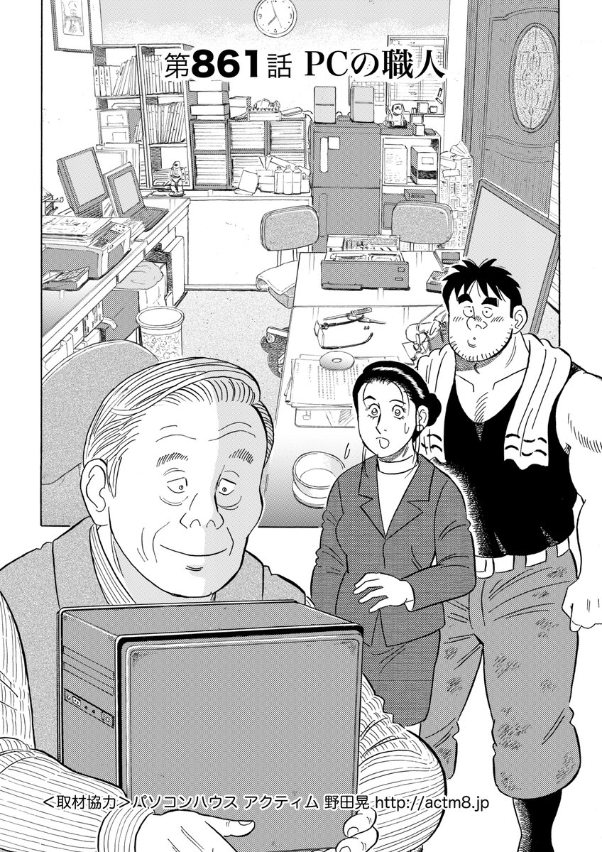 解体屋ゲン87巻12月1日配信開始!
いつも慶子が使っているPCが壊れた。発注書も申請書類も工事関連の書類も爆破解体の記録も読み込めない。ここに出てくる野田さんは実在の人物です。話もほぼ事実。うちの仕事場から車で15分くらいの所にこんな方が住んでいるとは「PCの職人」
#解体屋ゲン 