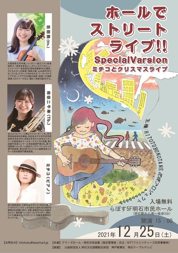 j412518's tweet photo. 12月の「ホールでストリートライブ」は特別企画「ミチコとクリスマスライブ」。ゲストはちめいど雄介。
Va、Tbの若手アーティストとも共演
12月25日（土）15：00～
明石市民ホール(明石駅南徒歩3分らぽす5階）
入場無料
#ミチコ　#ちめいど　＃古田葵　＃細田ニ千華　#クリスマスライブ https://t.co/esF6JSC6xc