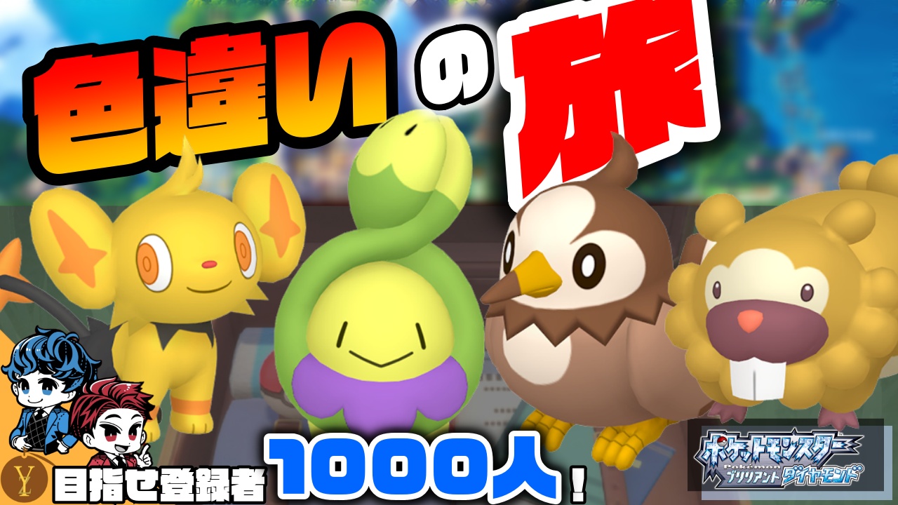 ゆずクラ ダイパリメイク 色違い厳選の旅配信 一緒に色違い厳選しましょう ポケモンbdsp シンジ湖を卒業した次なる舞台は4番道路 狙うはコリンク ビッパ ムックル スボミー T Co Ubv2yo68yf ダイパリメイク sp 色違い 御三家
