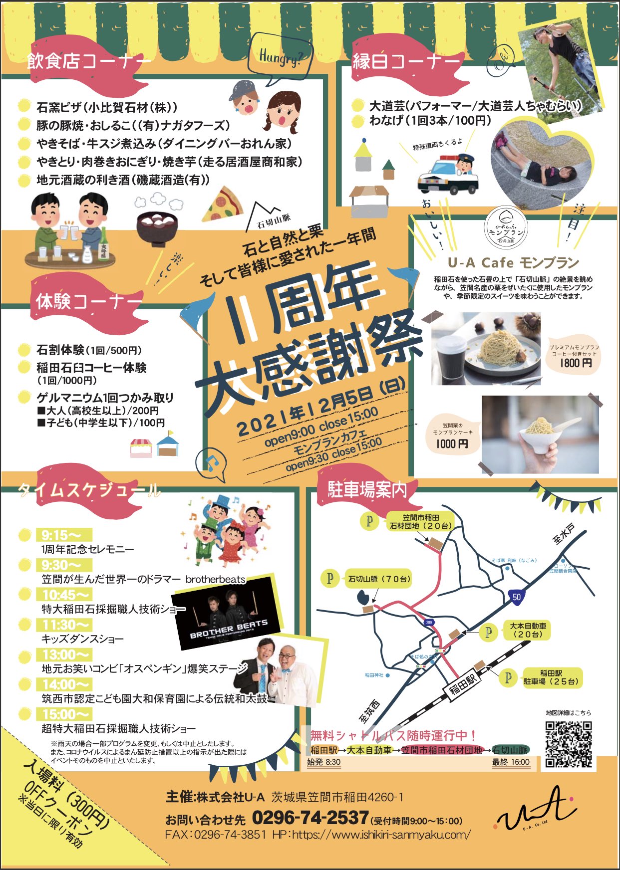 Brother Beats ブラザービーツ Brother Beats 出演情報 石切山脈 1周年大感謝祭 ステージ イベント出演 日時 21年12月5日 日 9 15 記念セレモニー演奏 9 30 パフォーマンス 会場 石切山脈 茨城県笠間市稲田4260 1 主催 株式会社u A お