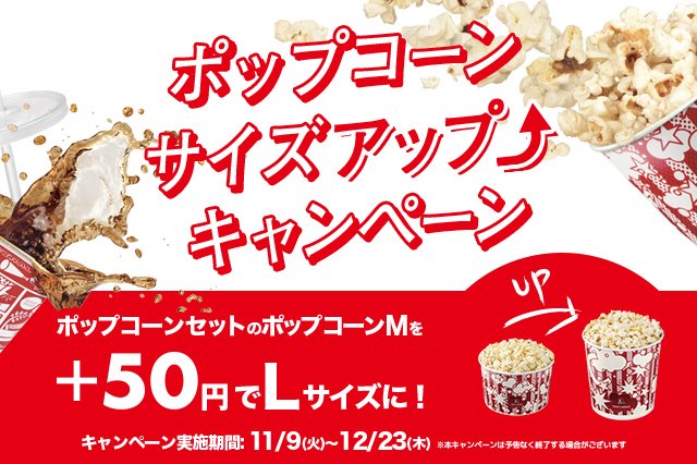 🍿🍿🍿🍿🍿🍿🍿🍿🍿 ポップコーン サイズアップキャンペーン