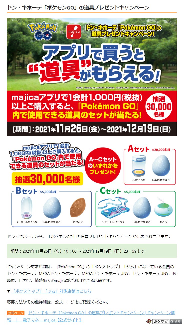 ポケモンgo攻略情報 ポケマピ 在 Twitter 上 ドン キホーテから ポケモンgo の道具プレゼントキャンペーンが発表されています 期間 21 11 26 金 朝10時 21 12 19 日 夜23 59まで Majicaアプリで1会計1 000円 税抜 以上購入で 抽選30 000名