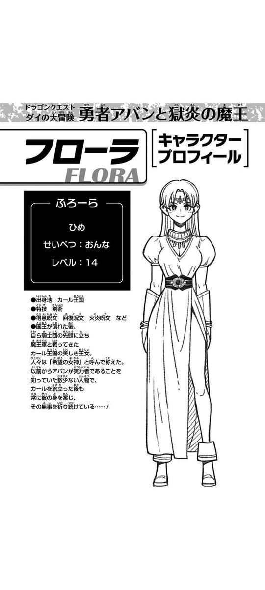 フローラ様は15年前14歳でレベル14。剣術に優れ、得意呪文はホイミやメ  