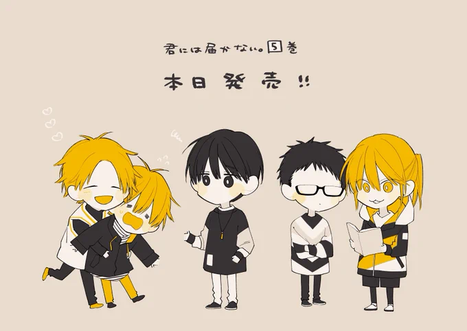 /
 #君には届かない。⑤巻本日発売‼️
\

紙、電子共に本日発売です〜!👏
今回もアニメイト限定版や特典もあります!
描き下ろしでは、正月が終わり新学期を迎えた2人(26話の続き)などを描きました🌱
よろしくお願いします!!
https://t.co/vCUHl4qB0y

→リプ欄に通販リンク 