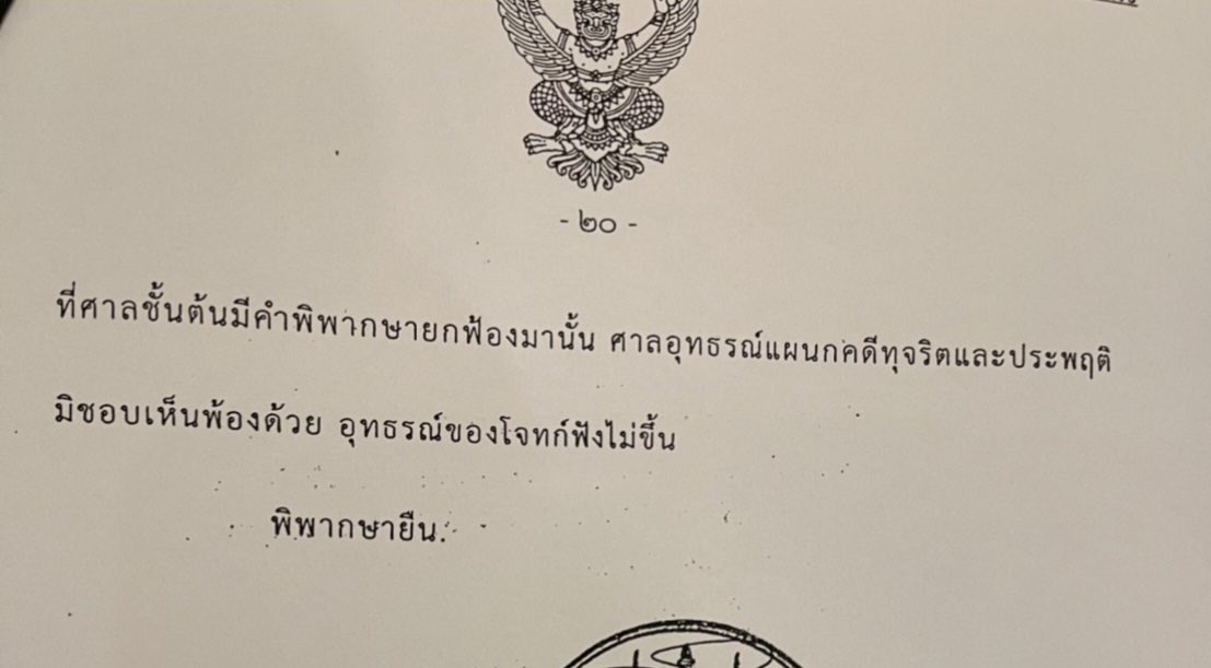 prasertap's tweet photo. กระบวนการยุติธรรมพิสูจน์เป็นที่ประจักษ์และสิ้นสุดแล้วว่าสิ่งที่ผู้มีอำนาจในองค์กรหนึ่งของรัฐที่มีการบริหารเป็นอิสระ กลั่นแกล้งกล่าวหานั้นไม่เป็นจริง  คราวนี้คงต้องถึงเวลาที่ท่านและพวกจะต้องพิสูจน์บ้างแล้ว https://t.co/ifrrHJgc4m