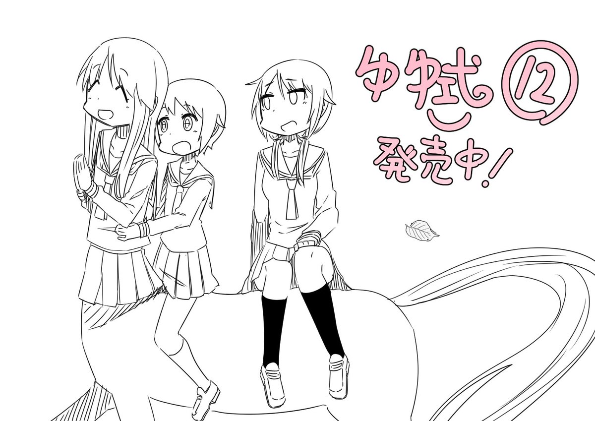ゆゆ式12巻好評発売中!!(※ちょいネタバレ)
#ゆゆ式 
