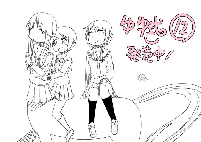 ゆゆ式12巻好評発売中!!(※ちょいネタバレ)#ゆゆ式 
