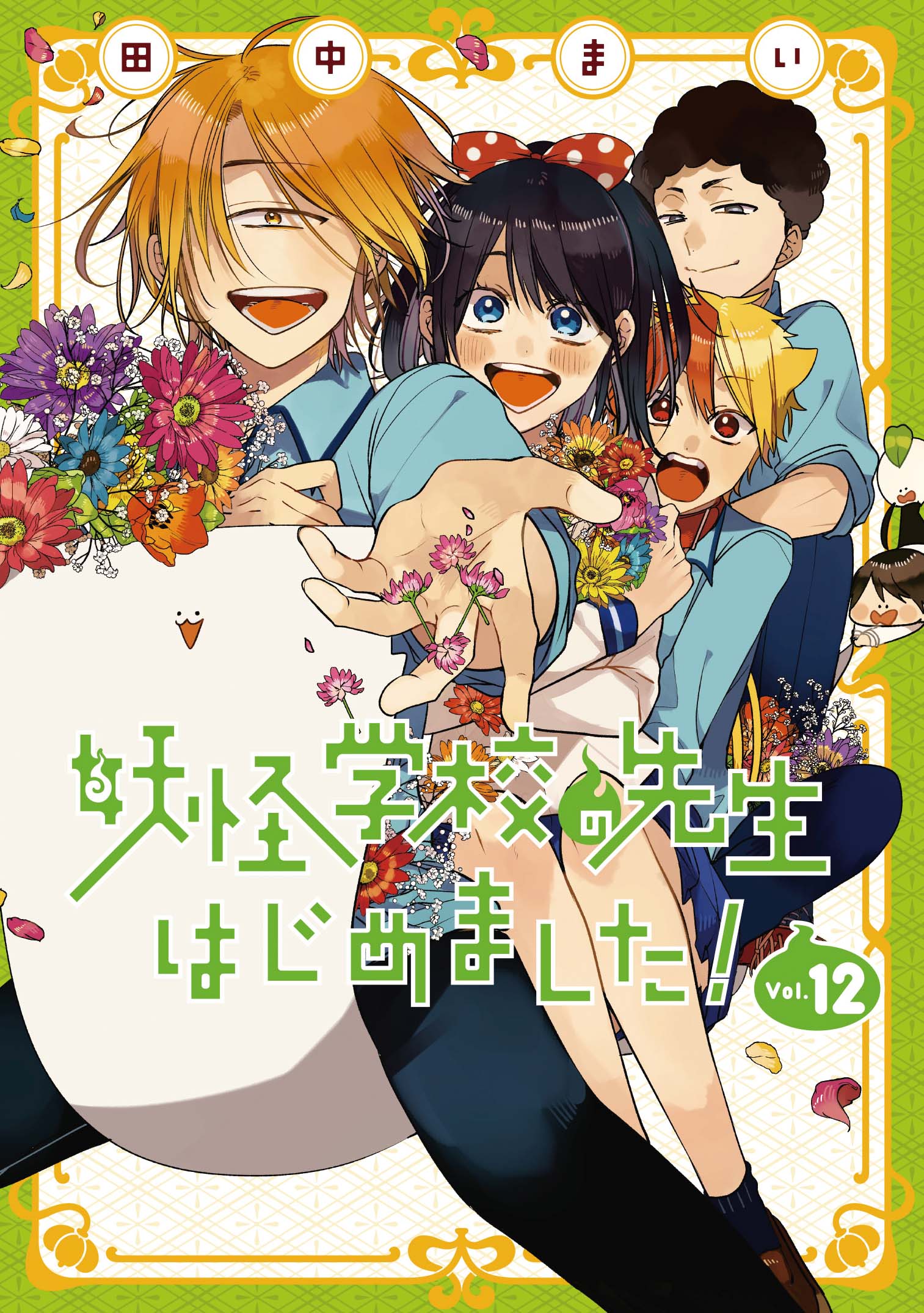 妖怪学校の先生はじめました！＠単行本①～⑱巻好評発売中！ on