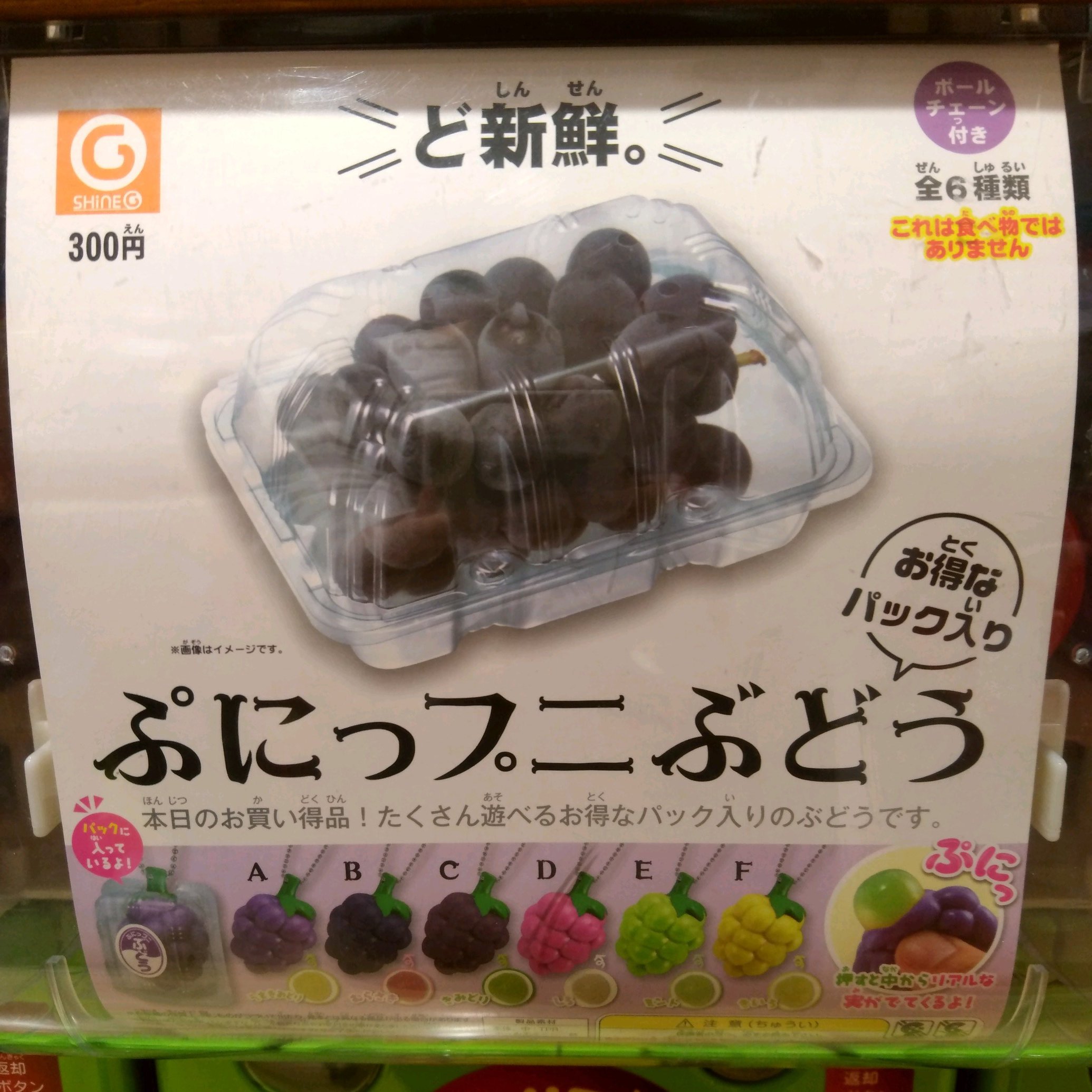 ガチャ王国広島店 11 27 新商品入荷 シャイング ぷにっプニぶどう 本日のお買い得品 押すと中からリアルな実がでてくるよ カプセルトイ ガチャガチャ 広島 Hiroshima 本通 ガチャ王国 おもちゃ ぶどう T Co Yqomsmhsuo Twitter