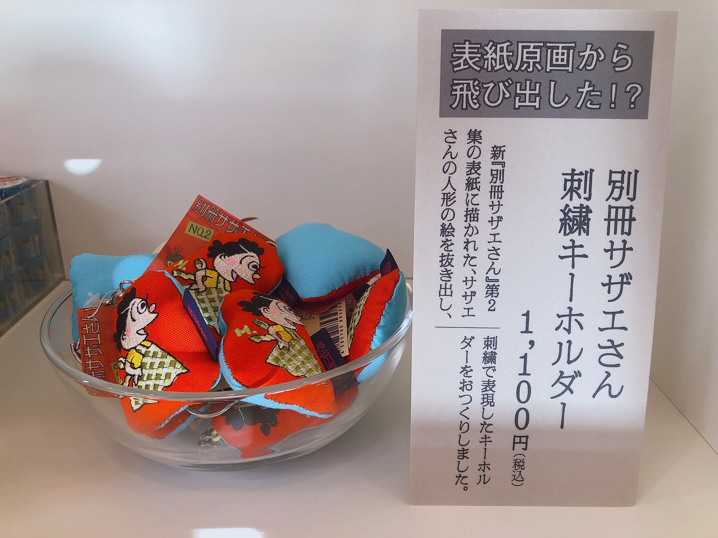 ②レトロでかわいい♪ サザエさん わかめちゃん刺繍キーホルダー