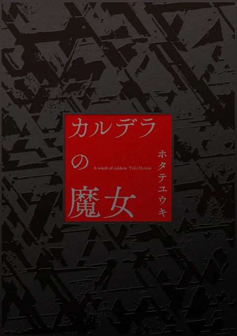 お待たせしました。『カルデラの魔女』の通販ページです。イベントに参加できなかった方々はこちらから是非どうぞ。よろしくお願いします。

カルデラの魔女 | hotateyuki https://t.co/62ldSb1PB4 #booth_pm 