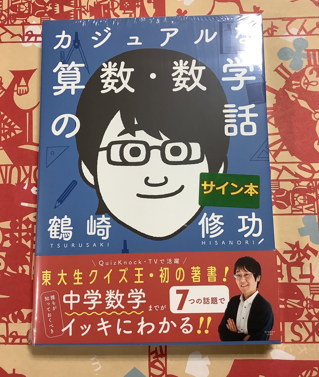 7階 学習参考書】サイン本入荷✨ #QuizKnock のメンバー #鶴崎修功さん