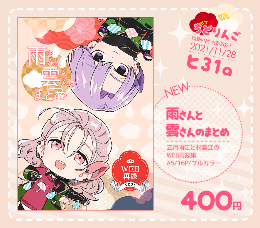 【11/28 閃華の刻 火華2021】明日のイベントのお知らせです。イベント参加ものすごく久々で緊張ですが、当日はどうぞよろしくお願いいたします!
新刊:https://t.co/8jc6BTJcXc 