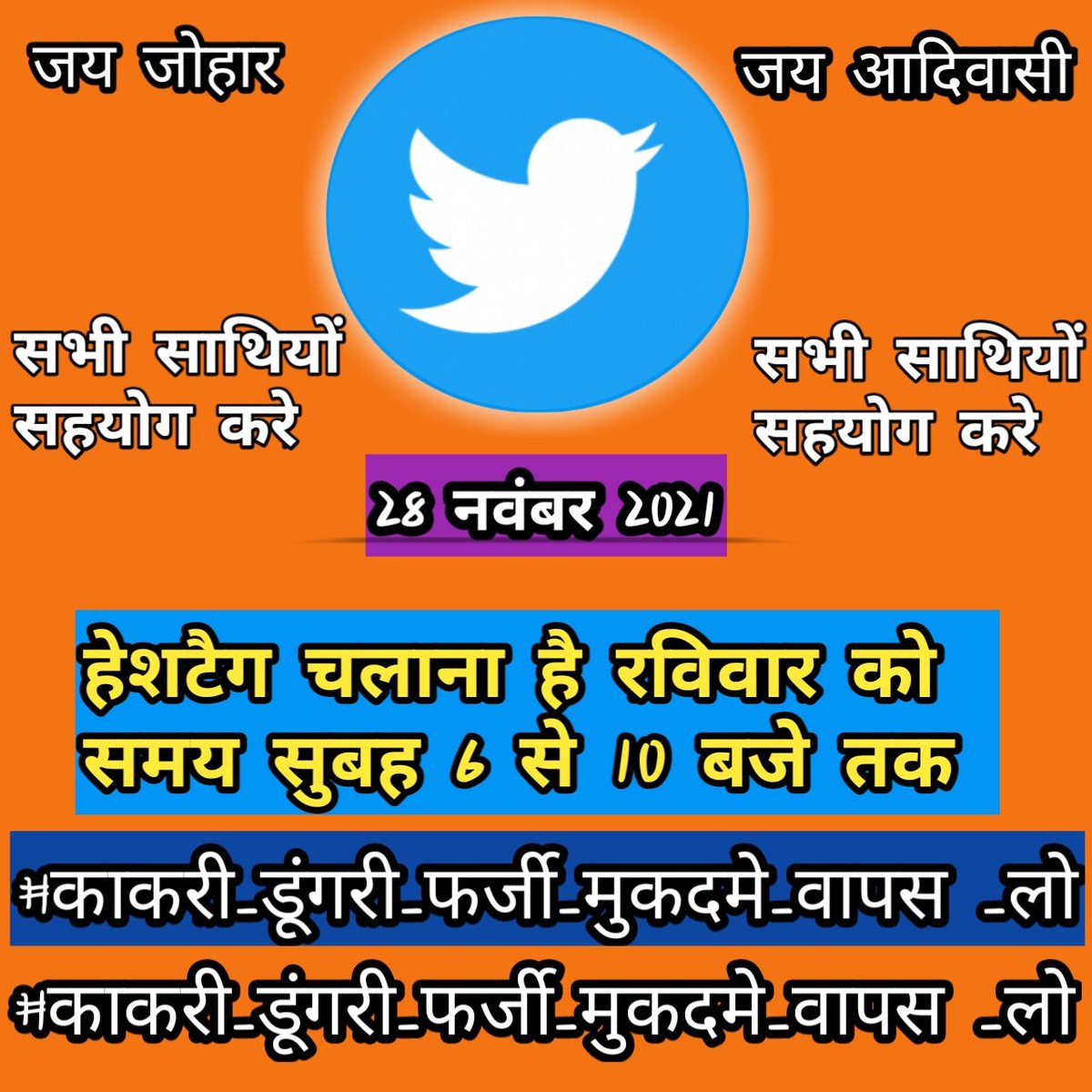 राजस्थान कांग्रेस आलाकमान और शीर्ष आलाकमान से आग्रह है । आप काकरी डूंगरी के फर्जी मुकदमो के नाम पर आदिवासी युवाओं का भविष्य बर्बाद करना छोडे जो मुकदमे आपने चार्जशीट किये है उन्हें वापस लिया जाए अन्यथा राजस्थान का सम्पूर्ण आदिवासी समुदाय जल्द आंदोलन पर मजबूर होगा <a href="/RahulGandhi/">Rahul Gandhi</a> /