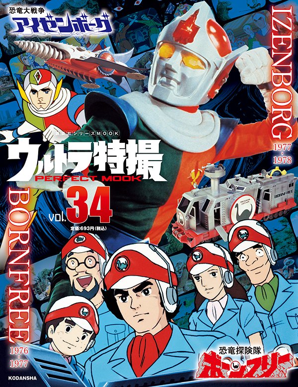 UltraPMook's tweet photo. 「ウルトラ特撮PERFECT MOOK」vol.34　絶賛発売中！　Vol.34は「恐竜探険隊ボーンフリー」「恐竜大戦争アイゼンボーグ」を大特集。ボーンフリー隊＆D戦隊の装備やメカに加え、登場恐竜、怪獣などを徹底解説。北山丈二役・森功至さんのインタビュ―は必見です！
公式サイト→https://t.co/2fV69m8H1i https://t.co/dPk0baDLha