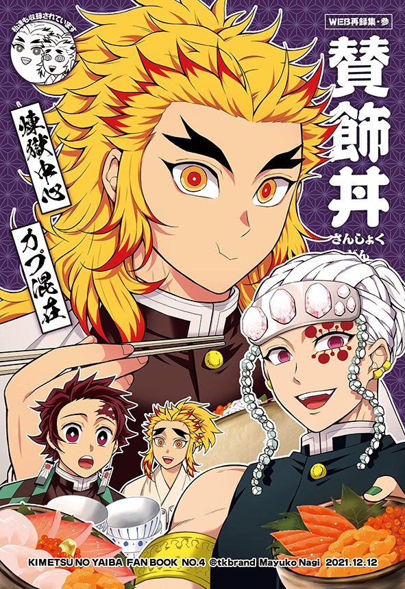 ■12/12・WEB再録3・A5 76P予定
WEB再録集の3冊目。
宇煉、天桃、前冊から続く千寿郎やまん寿郎シリーズ、その他カプや趣味嗜好等が混在しているので地雷のない方向けです。描き下ろしや描き直しアリ。
虎:https://t.co/NhNXp9V6yq
BOOTH:https://t.co/gLcAdt0Ivq
見本はツリー参照