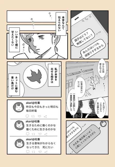 【ネットに棲む青い鳥が本音を届けてくれた話】

#コルクラボマンガ専科
#スタンバイで仕事が見つかった 

自分が過去救われた時の経験と、ひとつの事件を思い出しながら描きました。
あの日から社会は少しでも変わっただろうか。 