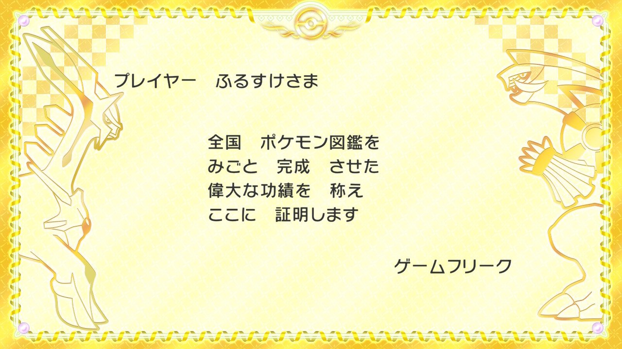 ふるすけ ポケモンbダイヤモンド全国図鑑完成しました 交換手伝ってくれた方ありがとうございます これでやっと孵化厳選やら専念できる ポケモンbdsp ダイパリメイク 全国図鑑 全国図鑑完成 T Co Tvysvt6hv7 Twitter