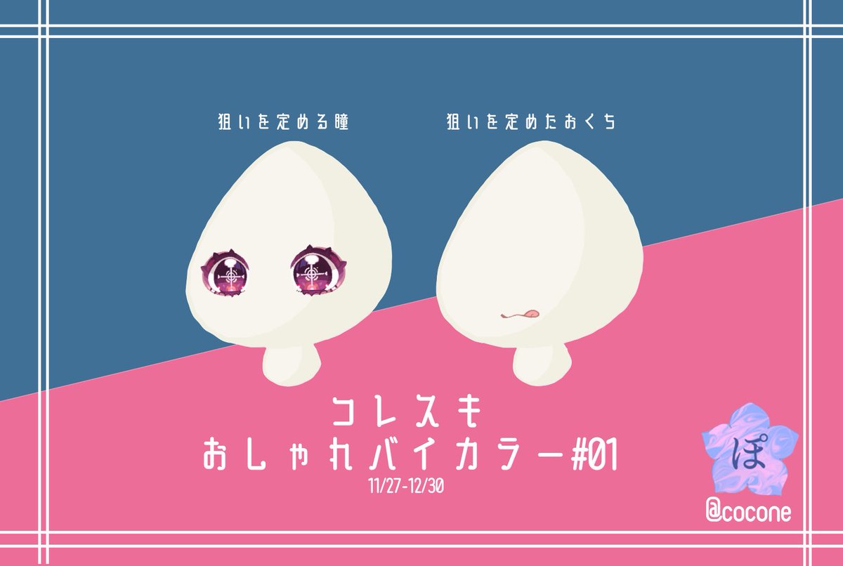 ponyuru_'s tweet photo. 本日発売のコレスキ
おしゃれバイカラー # 01 より、『狙いを定める瞳』『狙いを定めたおくち』が発売されました!
宜しくお願いします…!✨
また、#ぽにゅる でツイートしていただければ必ず反応致します❕
皆さんの素敵なコーデお待ちしております꒰ ᐡᴗ͈ ̫ ᴗ͈` ꒱♡
#ポケコロ #コレスキ https://t.co/Y2TTDLxCo6