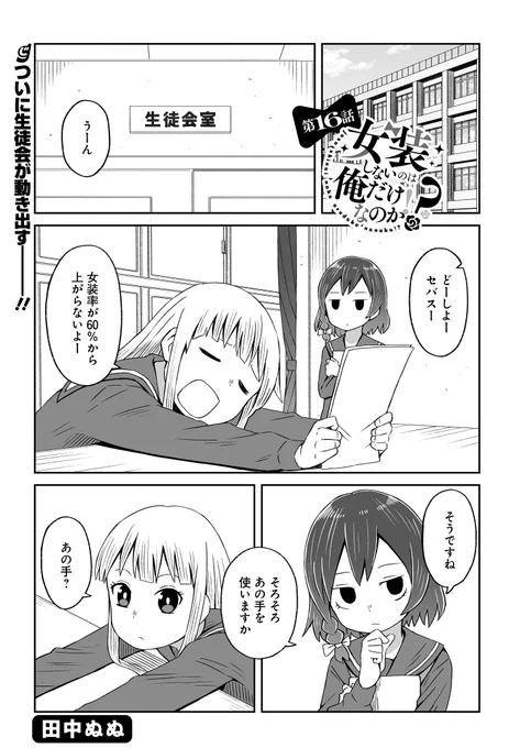 本日発売の電撃だいおうじVol.99に「女装しないのは俺だけなのか!?」第16話を掲載させてもらってます!
生徒会が動き出し戸沢は衝撃の事実を知ることに…!
単行本1巻も発売中です!
よろしくお願いします!
https://t.co/FXHUu47oZ3 