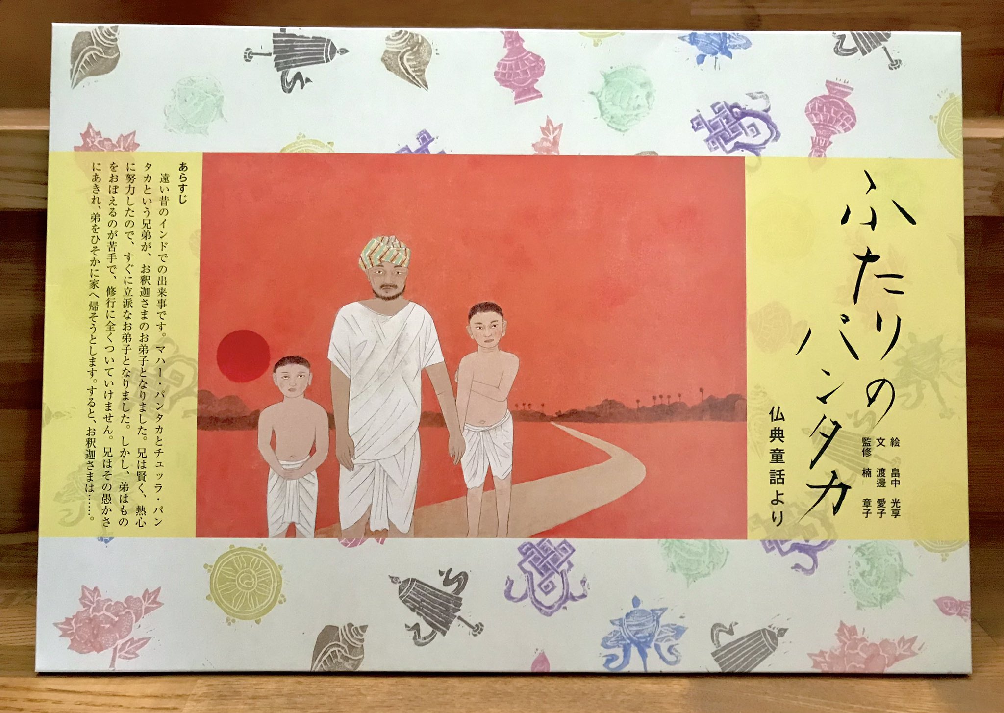 تويتر 楠章子 على تويتر 監修をさせて頂いた紙芝居が刷り上がってきました 紙芝居に携わらせて頂くのは 初です 紙芝居楽しい 紙芝居面白い これは東本願寺出版さんの仏教童話の紙芝居で お釈迦様の弟子となったパンタカ兄弟のお話 畠中光享先生の日本画の色