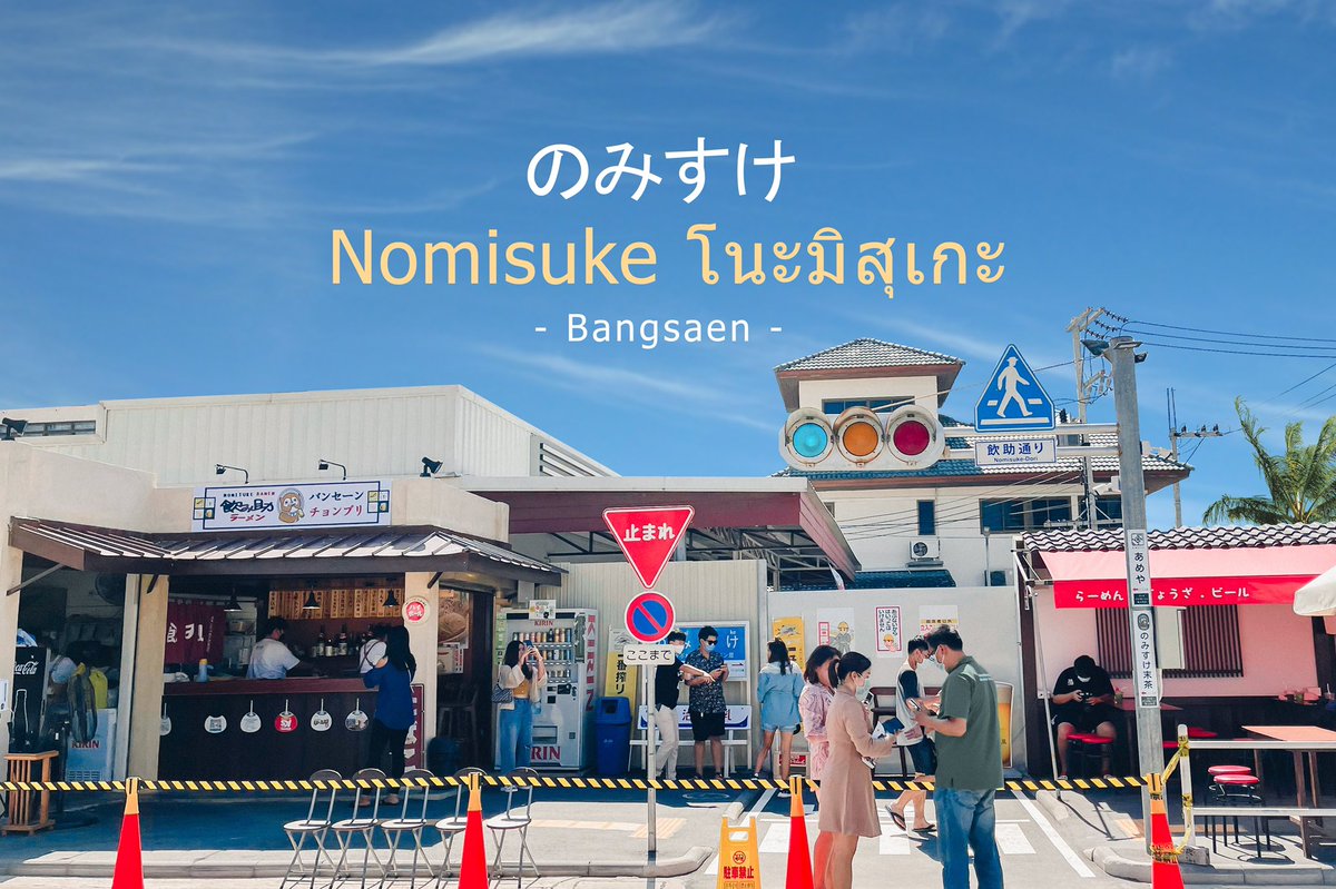 hippothejourney's tweet photo. Nomisuke Ramen บางแสน : กลางวันเป็นคาเฟ่ มีเครื่องดื่ม มีขนมไทยากิ เปิด 9.00-17.00 น. | ราเมงขายตอนเย็น 18.00-23.00 น. ฟีลแบบญี่ปุ่นทิพย์ ๆ ที่กำลังฮิตอยู่ตอนนี้ ติดกับหาดวอน แนะนำไปวันธรรมดา หรือตอนร้านเปิด เพราะคนเยอะ #คาเฟ่บางแสน https://t.co/tdqG5qsRgA