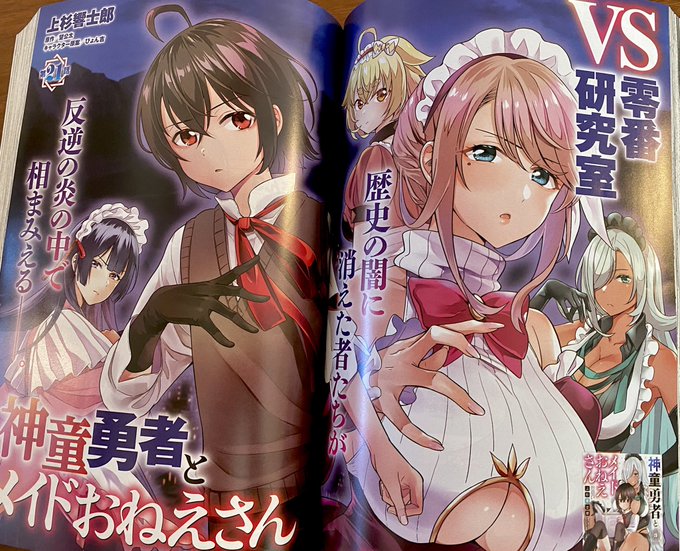 本日発売の月刊コミックアライブ12月号にて『神童勇者とメイドおねえさん』21話掲載されております!単行本の情報も載っておりました今月もみんなかわいくカッコいい…!上杉先生()ありがとうございます皆さま是非是非どうぞよろしくお願いします! 