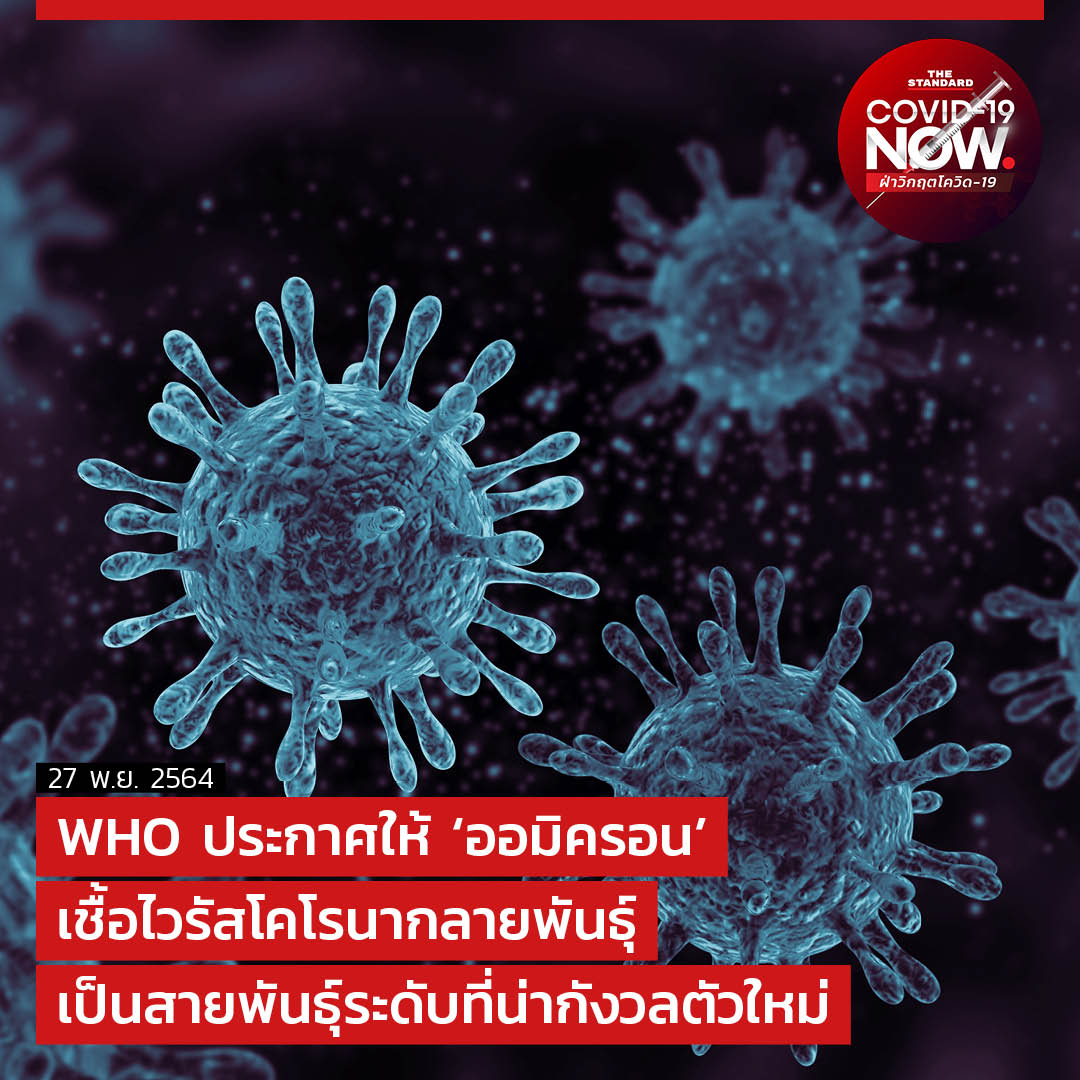 WHO ประกาศให้ ‘ออมิครอน’ เชื้อไวรัสโคโรนากลายพันธ์ุ เป็นสายพันธ์ุระดับที่น่ากังวลตัวใหม่

อ่านต่อได้ที่ thestandard.co/who-announced-…

#โควิด19วันนี้ #โควิดวันนี้
#โควิด19 #COVID19 
#TheStandardNews