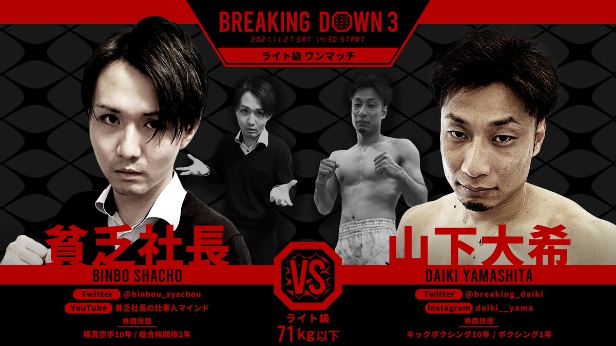 BreakingDown ?ライト級ワンマッチ(71kg以下)? ◎貧乏社長 ・極真空 