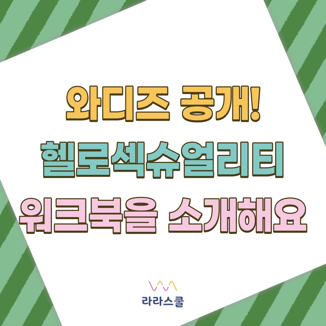 lalaschool2514's tweet photo. [라라스쿨 헬로섹슈얼리티 워크북 펀딩]

청소년부터 청년까지 스스로 학습하는 성교육워크북 헬로섹슈얼리티가 12월6일 와디즈에서 처음 공개!
자기이해 사춘기 관계 성행위 성건강 젠더기반폭력 6개의 주제를 나의 관심도에 따라 선택 학습하는 성교육워크북을 와디즈에서 가장 먼저 만나보세요. https://t.co/9XdbybBjSV