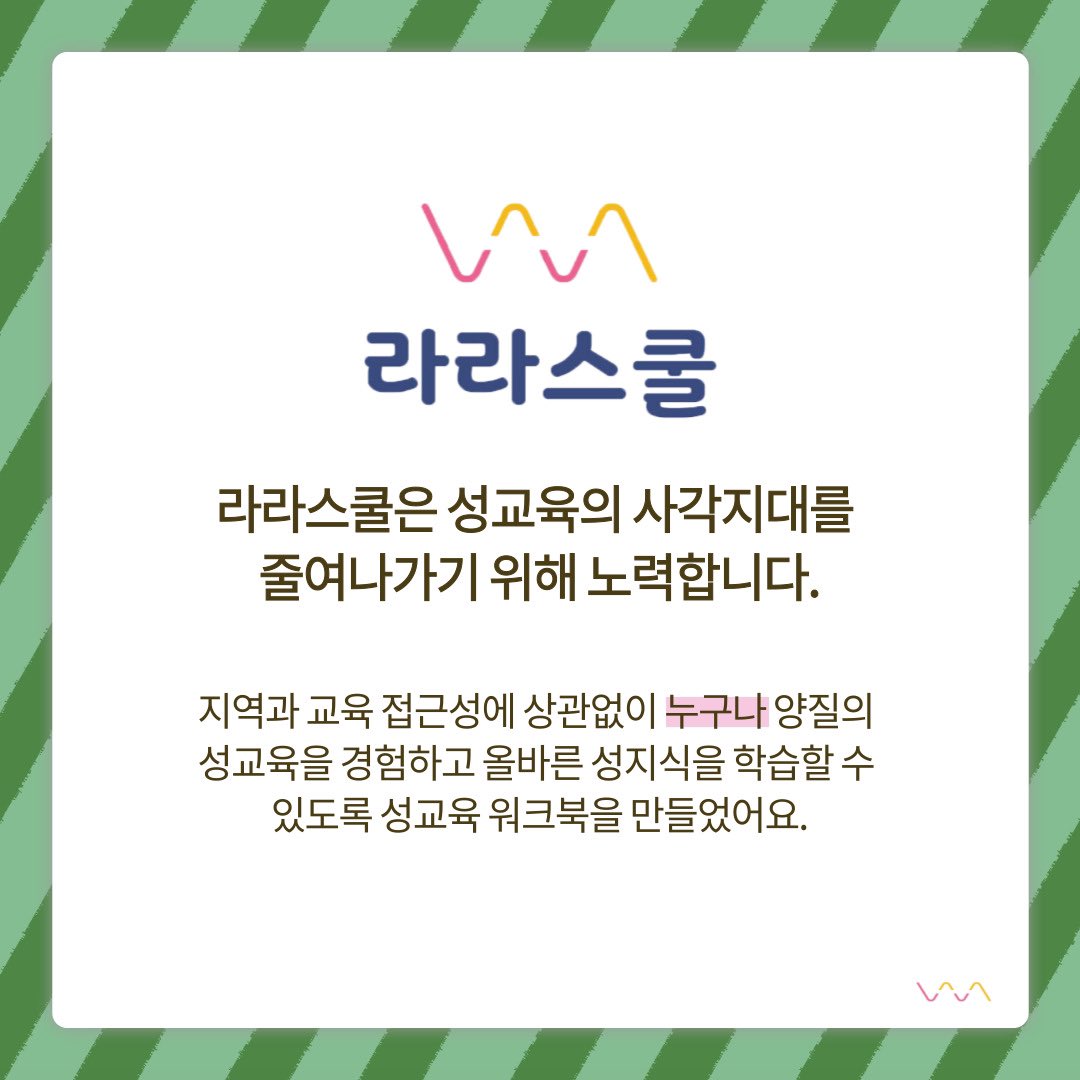 lalaschool2514's tweet photo. [라라스쿨 헬로섹슈얼리티 워크북 펀딩]

청소년부터 청년까지 스스로 학습하는 성교육워크북 헬로섹슈얼리티가 12월6일 와디즈에서 처음 공개!
자기이해 사춘기 관계 성행위 성건강 젠더기반폭력 6개의 주제를 나의 관심도에 따라 선택 학습하는 성교육워크북을 와디즈에서 가장 먼저 만나보세요. https://t.co/9XdbybBjSV