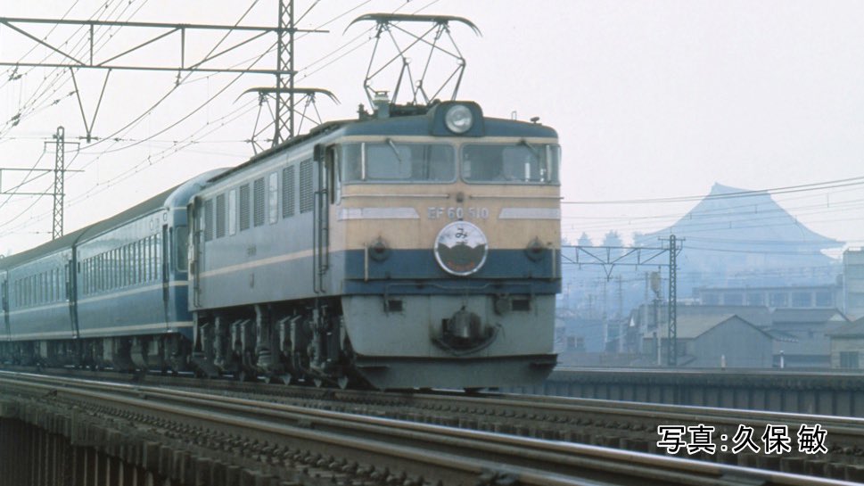 20系から2軸貨車まで】 EF61から「あさかぜ」牽引を引き継いだEF60 500