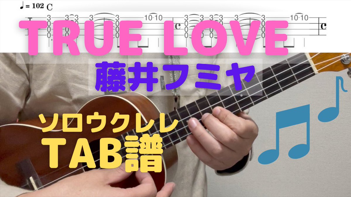 Sinho76842509's tweet photo. ソロウクレレTAB譜動画アップしました
今回は、藤井フミヤさんの曲♪
歌メロ最初の音だけ変えればhighGでも弾けます😊
#ソロウクレレTAB譜
#TRUELOVE
#藤井フミヤ
#KeyC
https://t.co/gXzg3ZpUNk https://t.co/ArOReykxqF