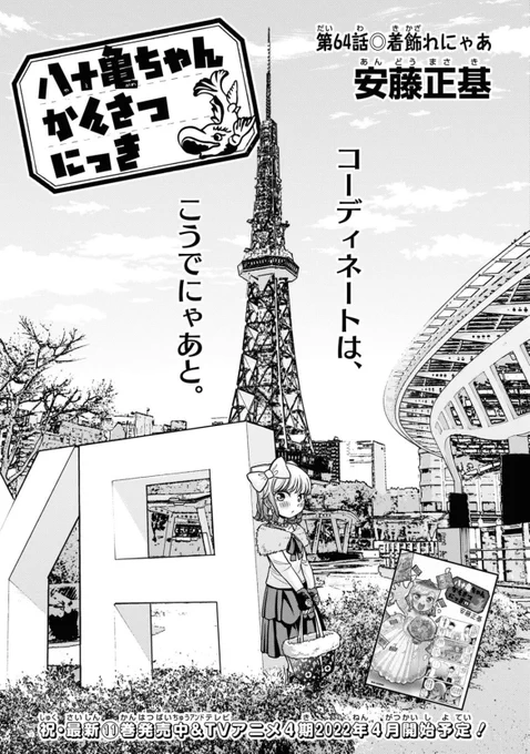 発売中のComicREX1月号に「八十亀ちゃんかんさつにっき」64話が載ってます!
あか先輩公募コンペに向けてやん菜が着せ替え人形に!?
ブランドが大好きな名古屋人の驚愕のファッションセンスも明らかに!な回です! 