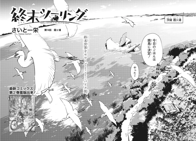 本日発売の電撃マオウにて「終末ツーリング」第14話が掲載されました!

つくばの次はちょっと東の霞ヶ浦へ🐟🦆
終末・茨城県の旅🏍️よろしくお願いします! 