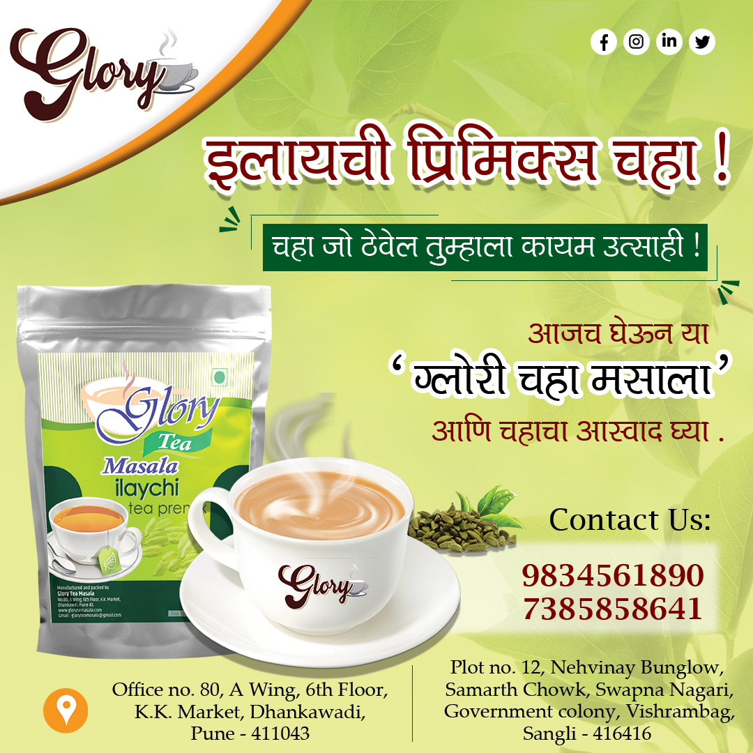glory_masala's tweet photo. ग्लोरी टी चा अस्सल "इलायची प्रिमिक्स चहा मसाला" वापरून पहा..
Contact:- 9834561890 / 7385858641
Follow:- @glory_masala
#gloryteamasala #teamasala #teaforlife #morningdrink #lovefortea #primix #favouritedrink #manufacturer #elaichitea #gloryelaichiprimixtea #flavoursoftea https://t.co/L51TdFtsRe