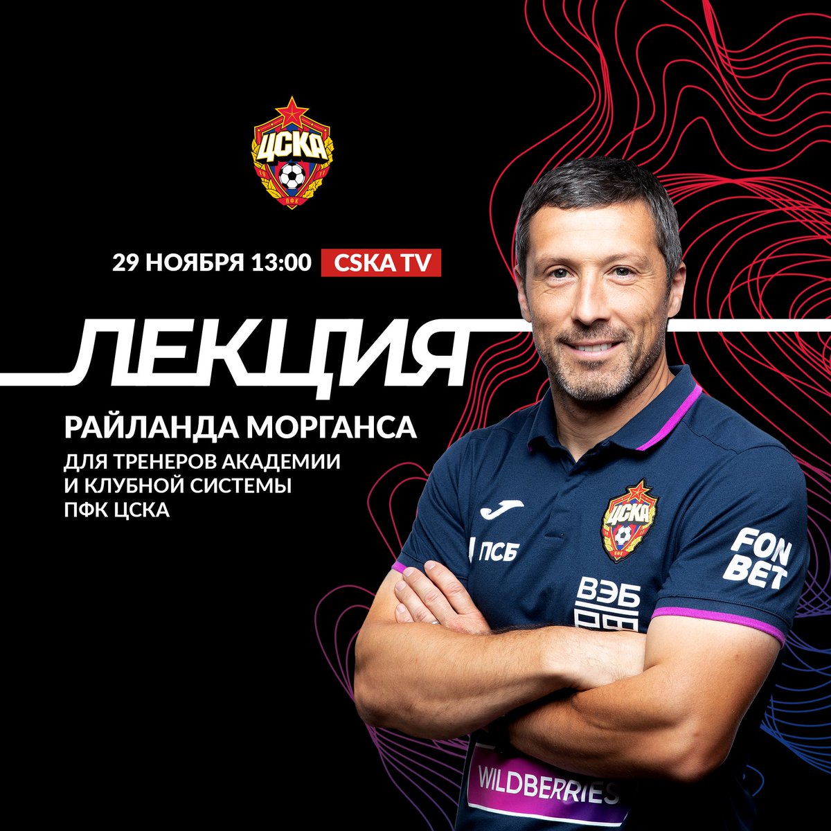 pfc_cska's tweet photo. 29 ноября в рамках образовательной программы, которую #ЦСКА запустил осенью, пройдет вторая лекция Райланда Морганса @RylandMorgans1 для тренеров академии и всей клубной системы. #CSKATV покажет её в прямом эфире: https://t.co/aQlWF2SwA2 https://t.co/2iEM3iGfeo